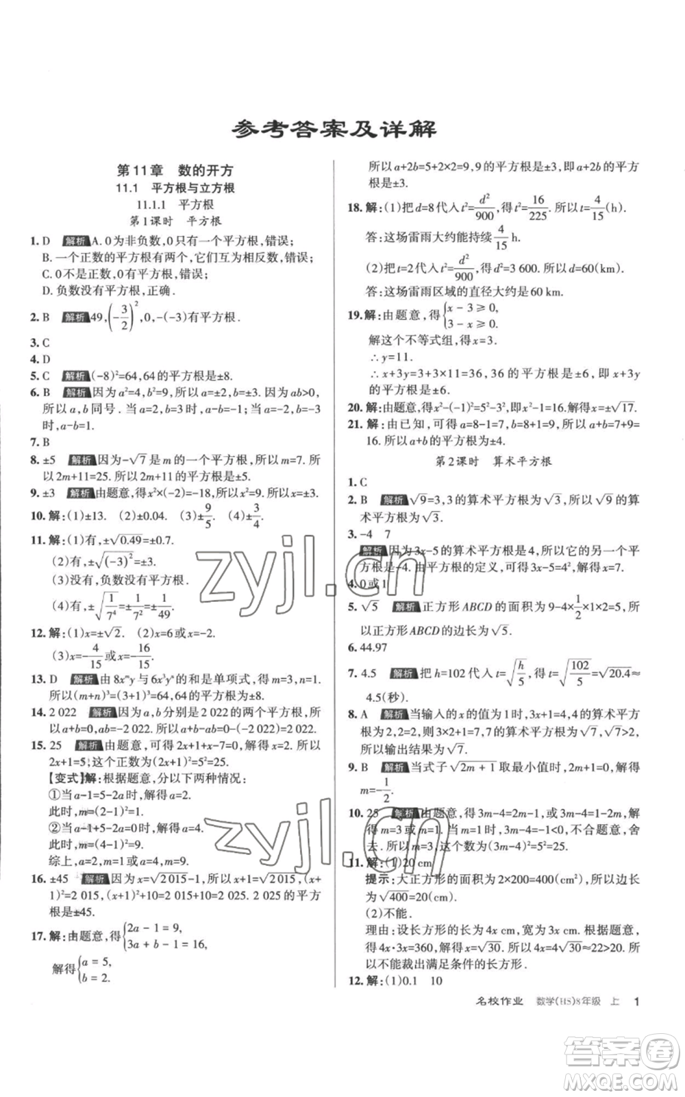 北京教育出版社2022秋季名校作業(yè)八年級上冊數(shù)學華師大版參考答案