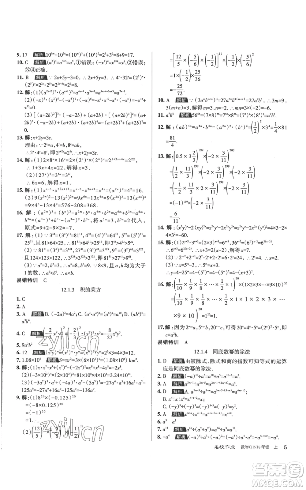 北京教育出版社2022秋季名校作業(yè)八年級上冊數(shù)學華師大版參考答案