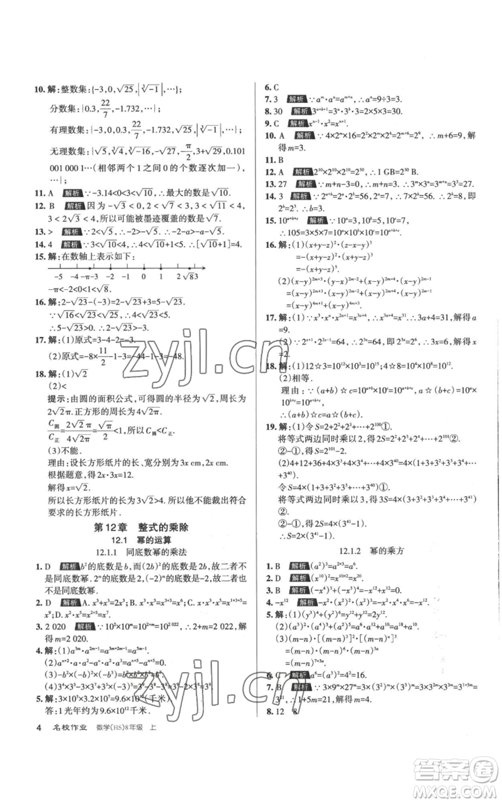 北京教育出版社2022秋季名校作業(yè)八年級上冊數(shù)學華師大版參考答案