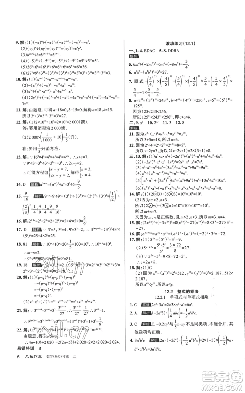 北京教育出版社2022秋季名校作業(yè)八年級上冊數(shù)學華師大版參考答案