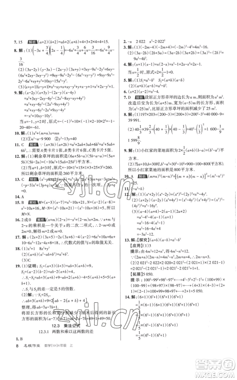 北京教育出版社2022秋季名校作業(yè)八年級上冊數(shù)學華師大版參考答案