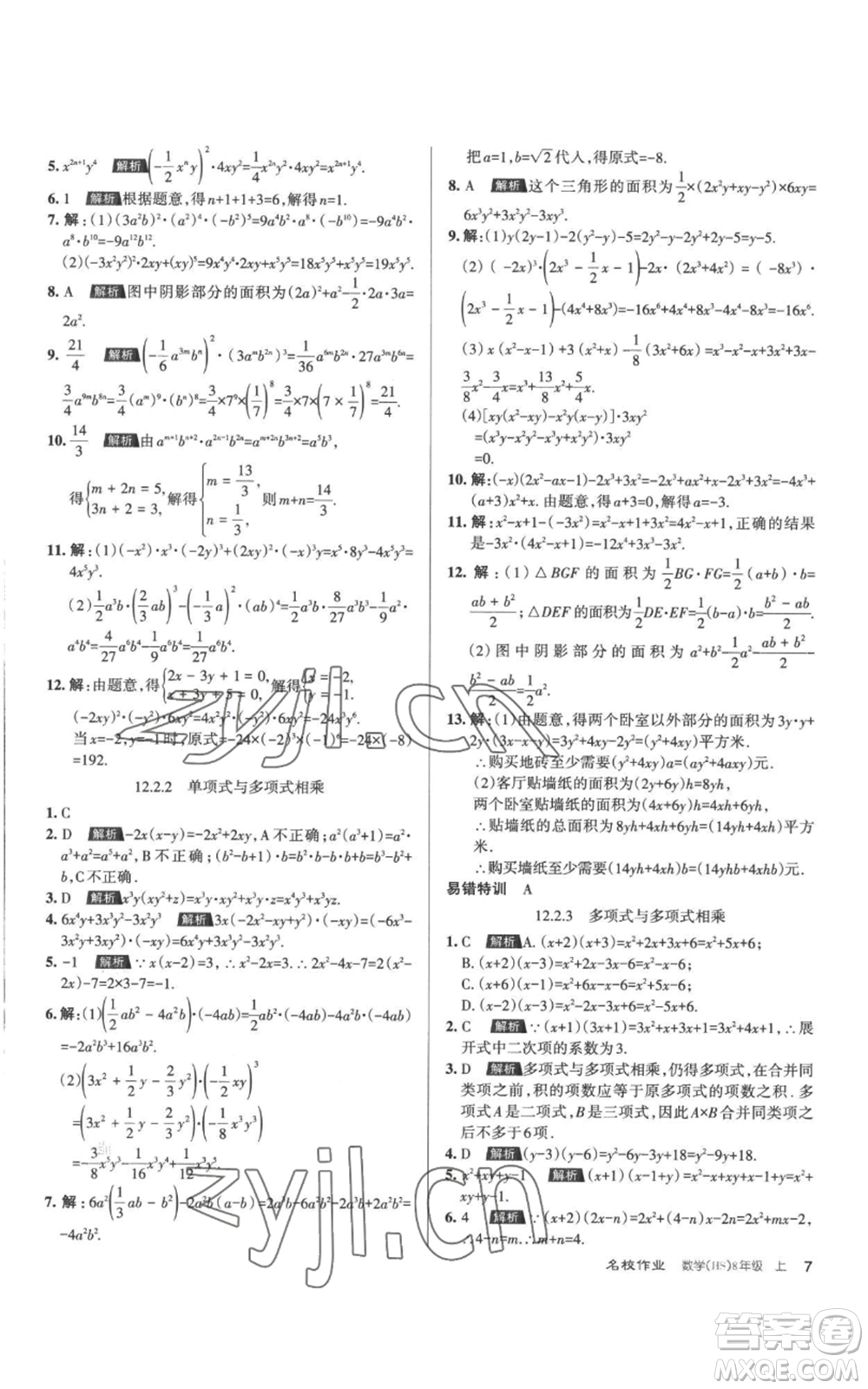 北京教育出版社2022秋季名校作業(yè)八年級上冊數(shù)學華師大版參考答案