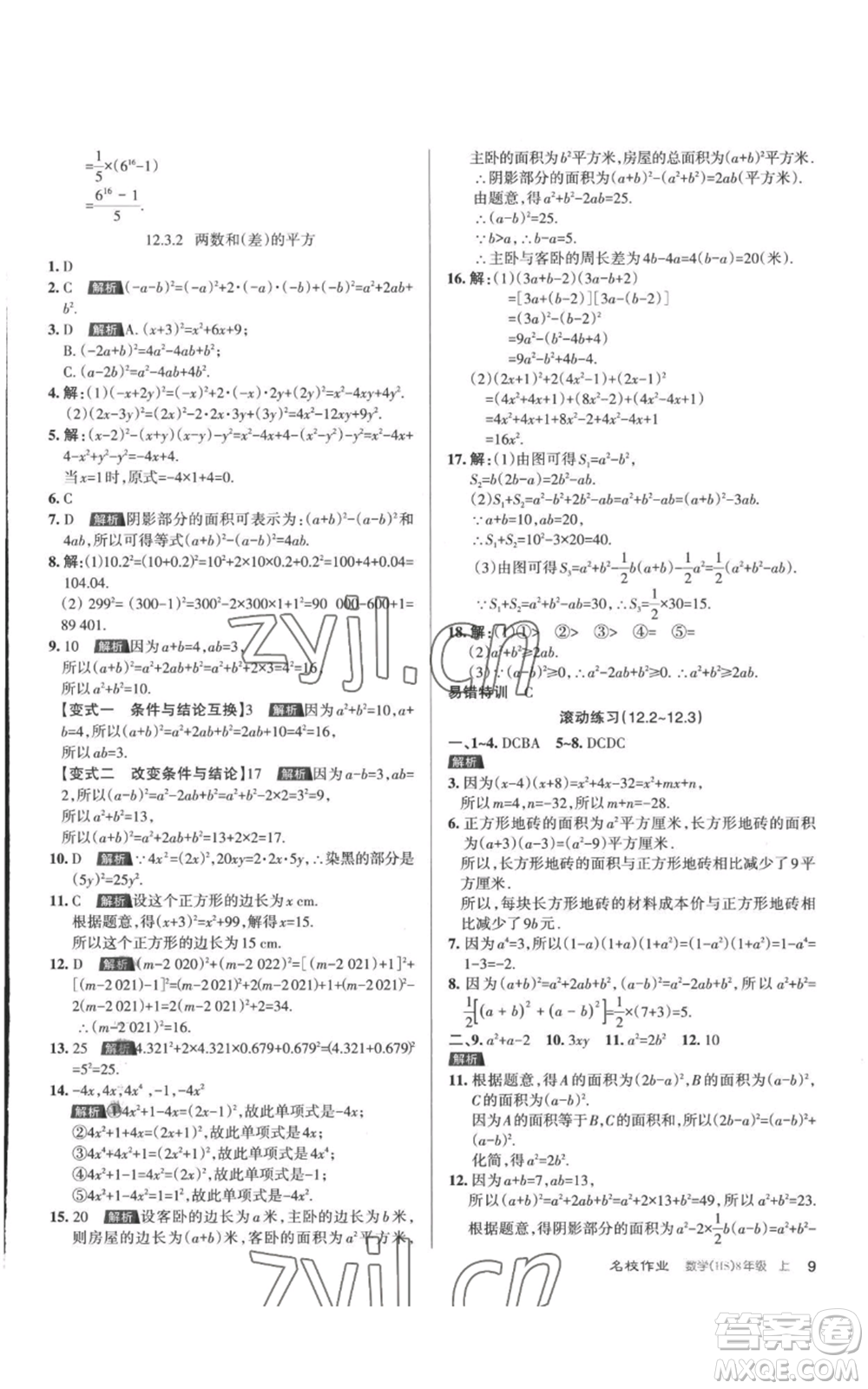 北京教育出版社2022秋季名校作業(yè)八年級上冊數(shù)學華師大版參考答案