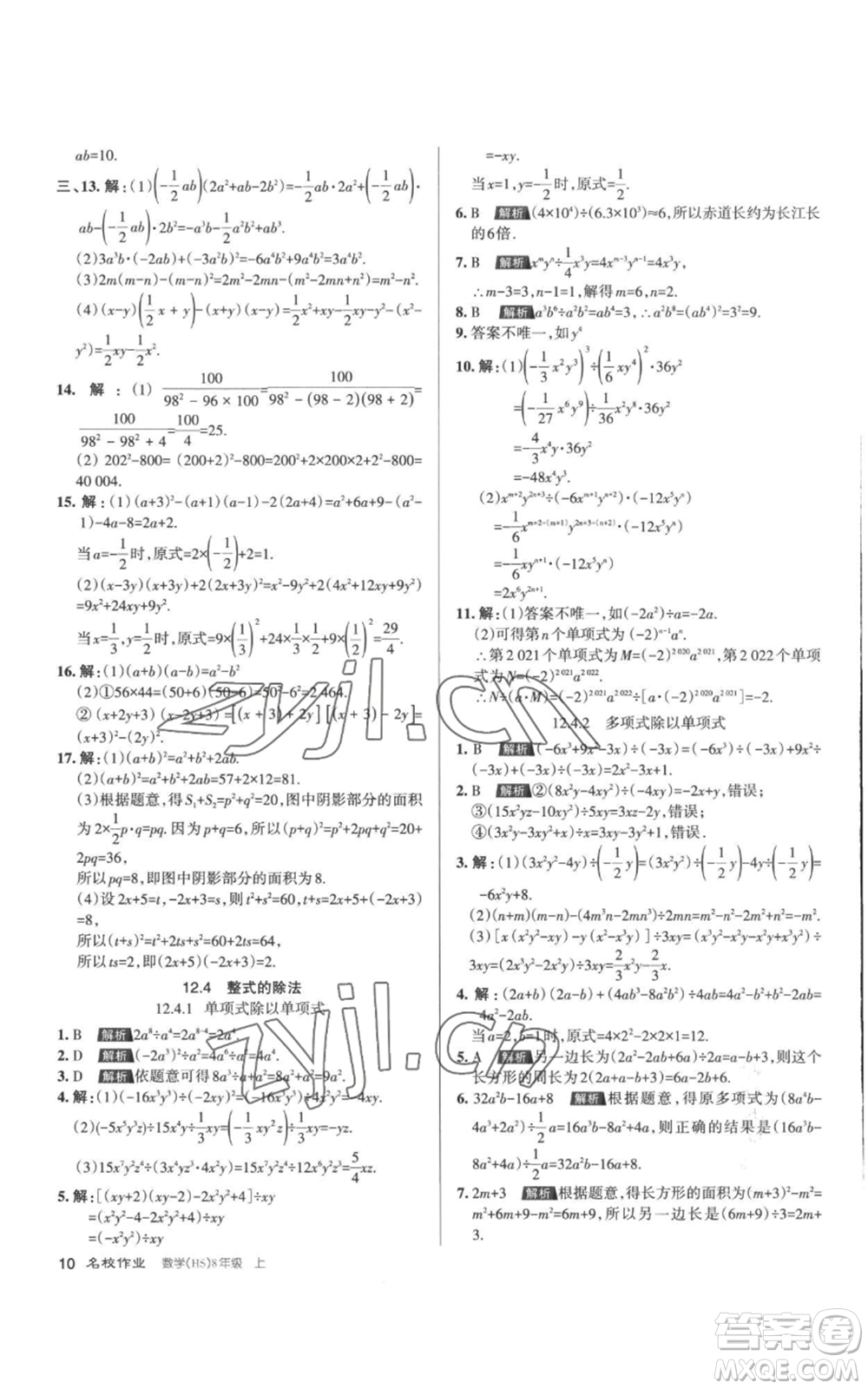 北京教育出版社2022秋季名校作業(yè)八年級上冊數(shù)學華師大版參考答案