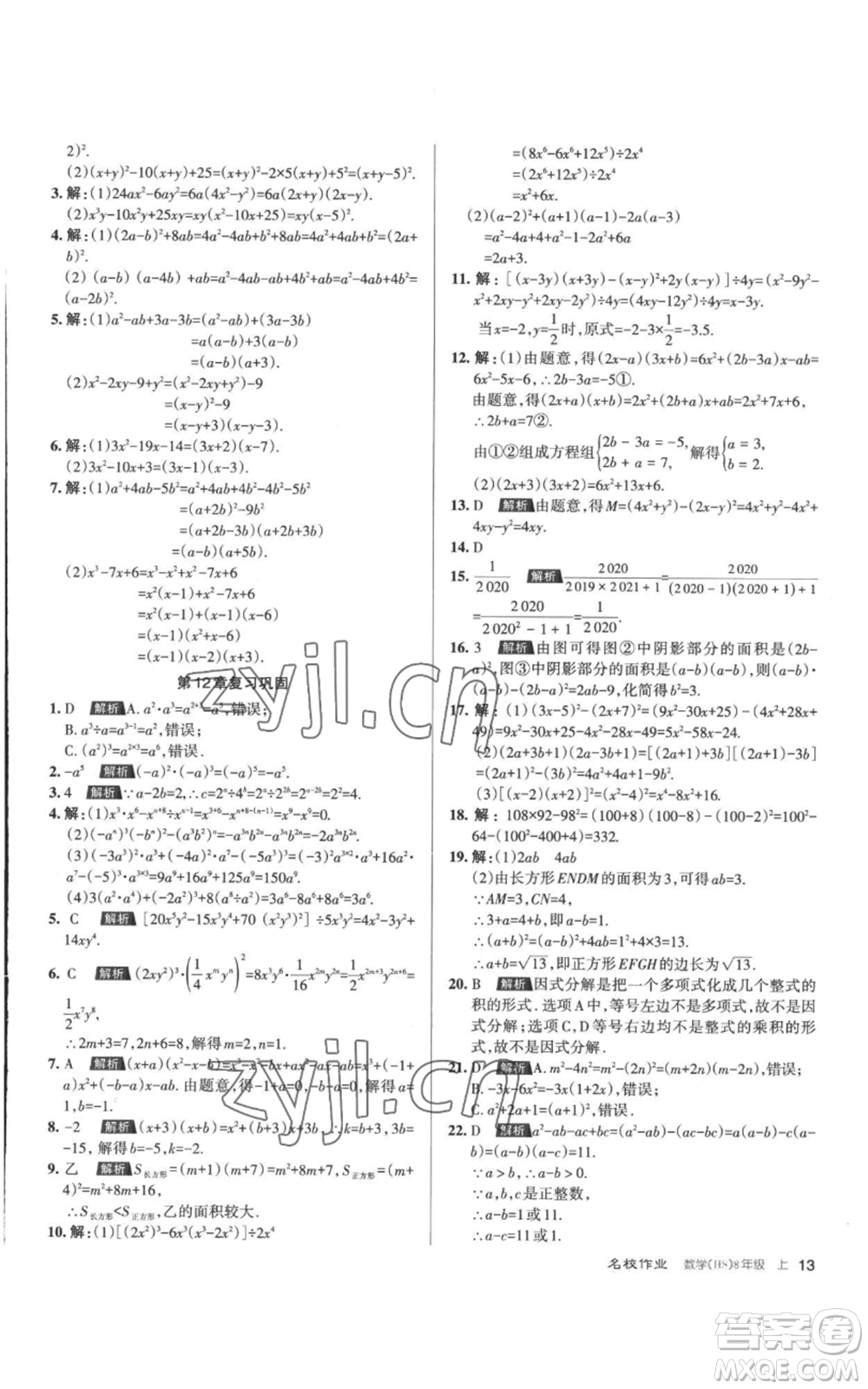 北京教育出版社2022秋季名校作業(yè)八年級上冊數(shù)學華師大版參考答案