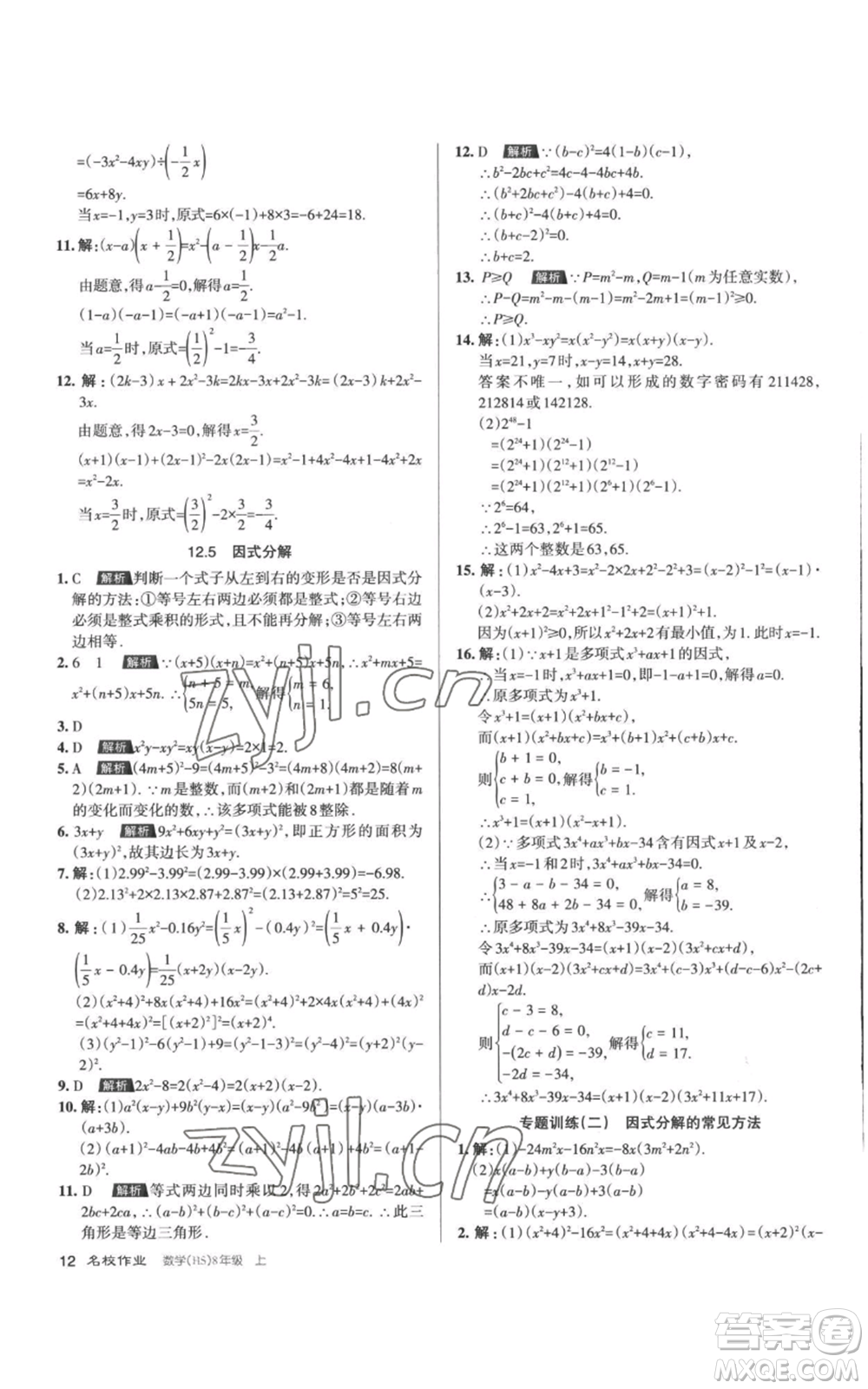 北京教育出版社2022秋季名校作業(yè)八年級上冊數(shù)學華師大版參考答案