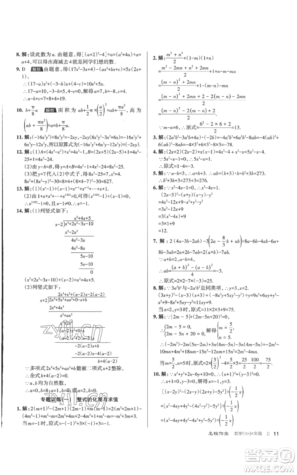 北京教育出版社2022秋季名校作業(yè)八年級上冊數(shù)學華師大版參考答案