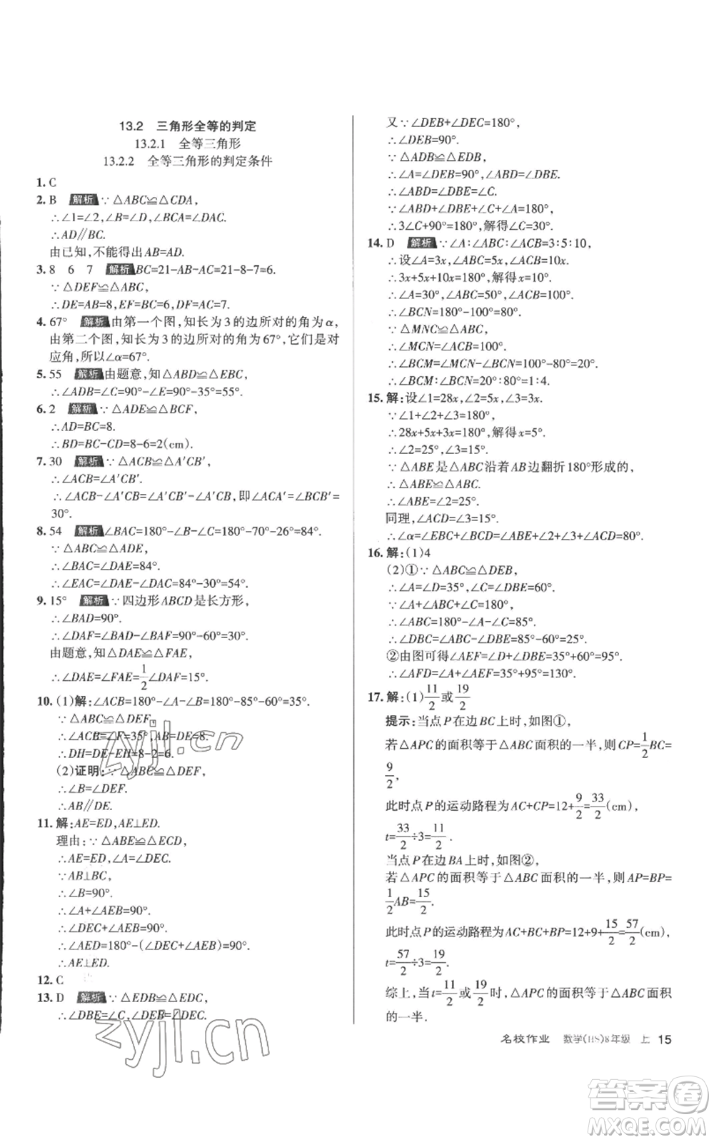 北京教育出版社2022秋季名校作業(yè)八年級上冊數(shù)學華師大版參考答案