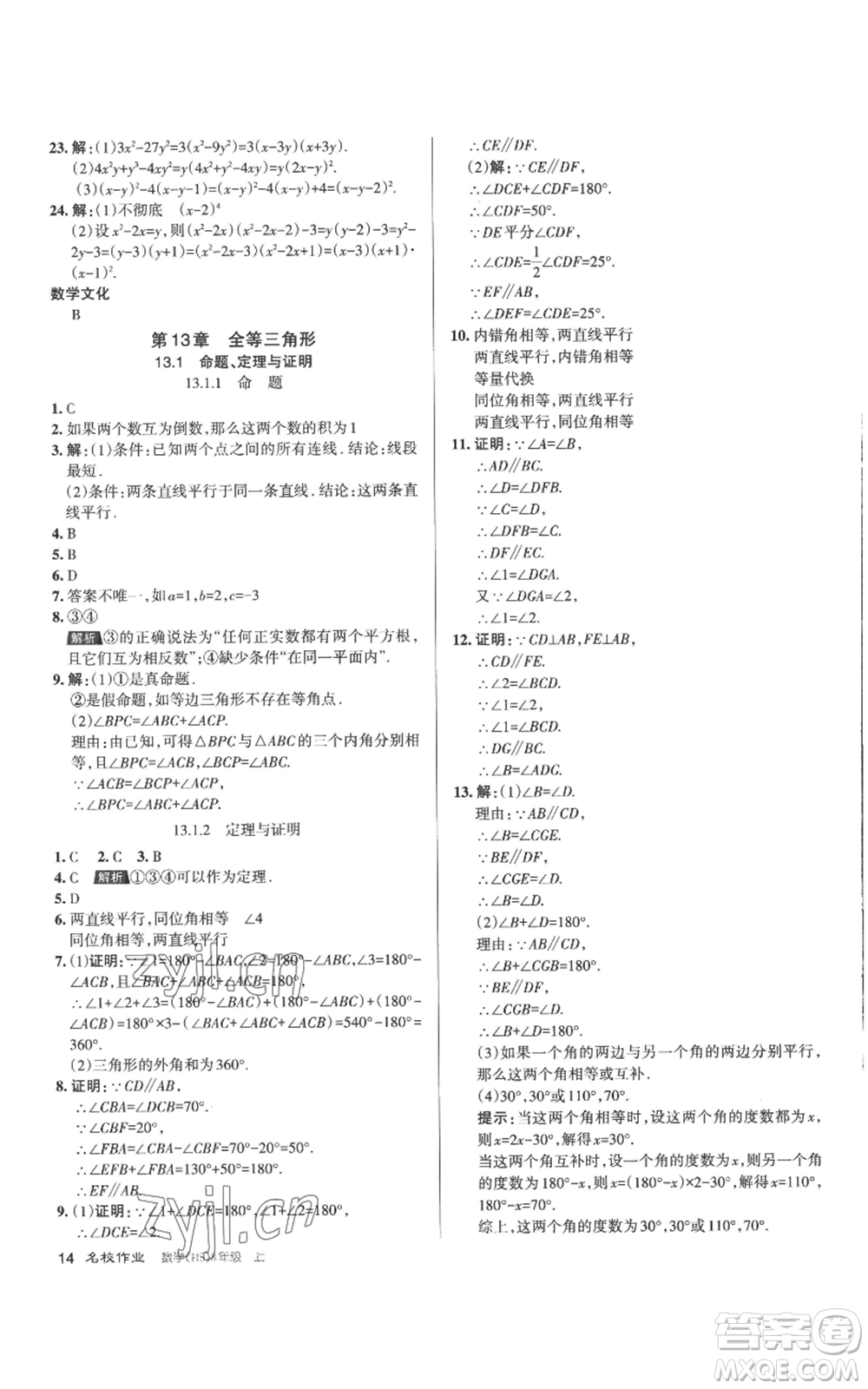 北京教育出版社2022秋季名校作業(yè)八年級上冊數(shù)學華師大版參考答案