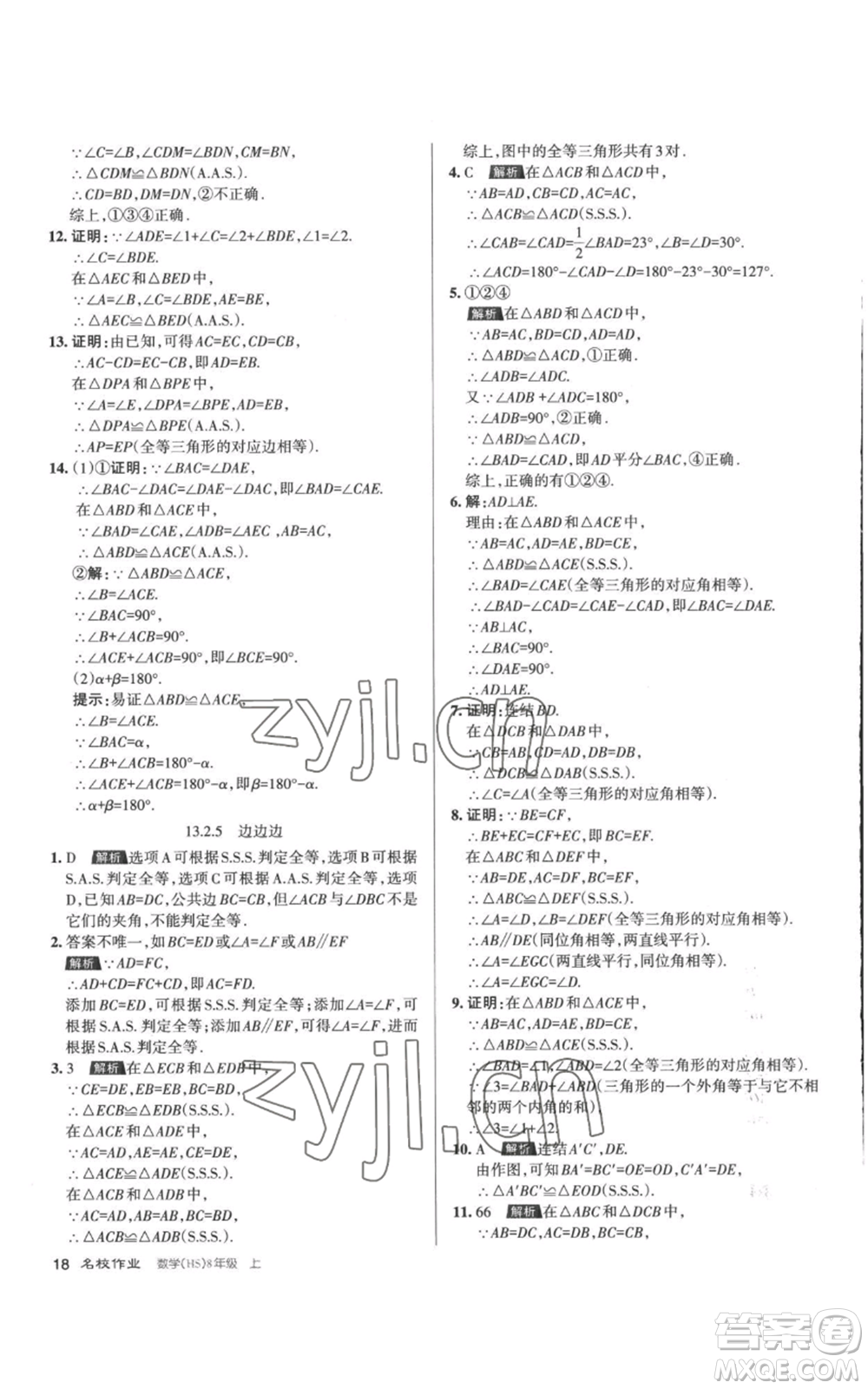 北京教育出版社2022秋季名校作業(yè)八年級上冊數(shù)學華師大版參考答案