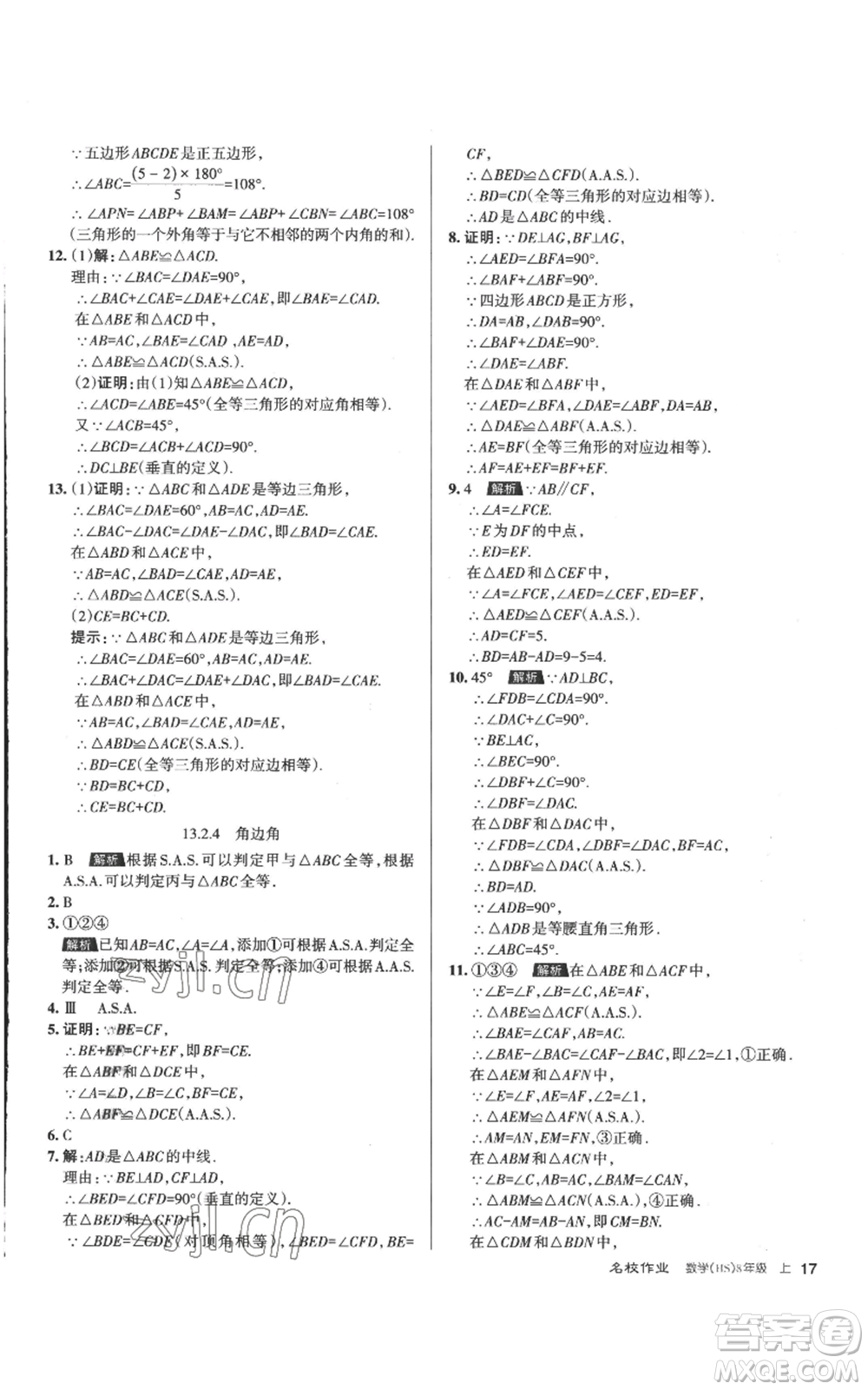 北京教育出版社2022秋季名校作業(yè)八年級上冊數(shù)學華師大版參考答案