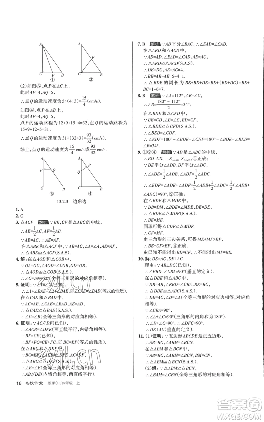 北京教育出版社2022秋季名校作業(yè)八年級上冊數(shù)學華師大版參考答案