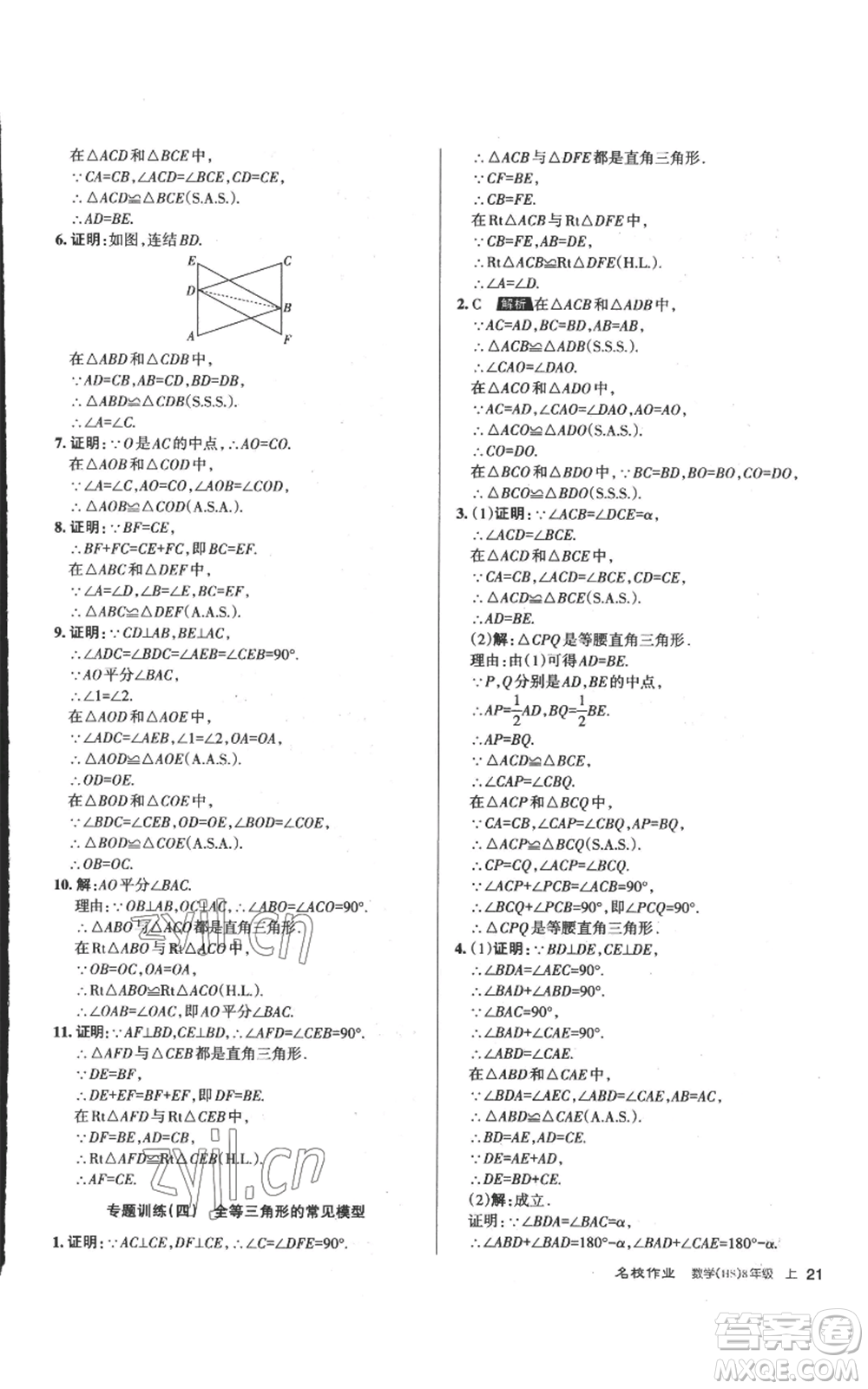 北京教育出版社2022秋季名校作業(yè)八年級上冊數(shù)學華師大版參考答案