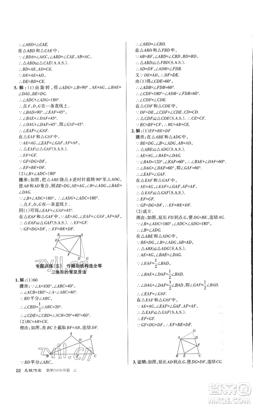 北京教育出版社2022秋季名校作業(yè)八年級上冊數(shù)學華師大版參考答案