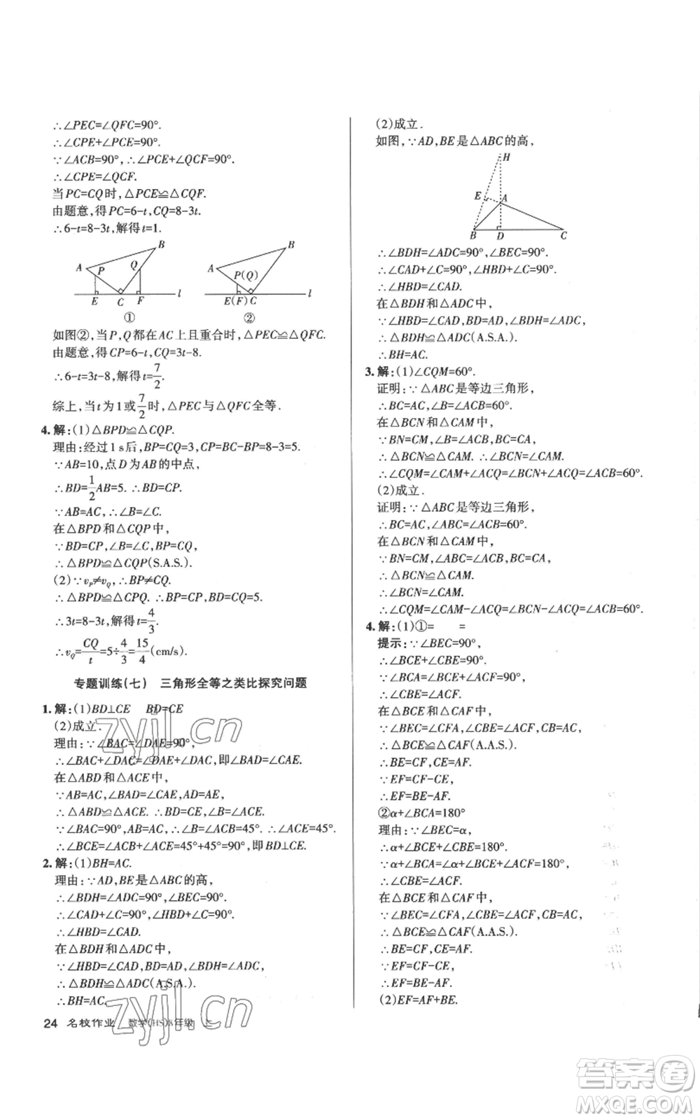 北京教育出版社2022秋季名校作業(yè)八年級上冊數(shù)學華師大版參考答案