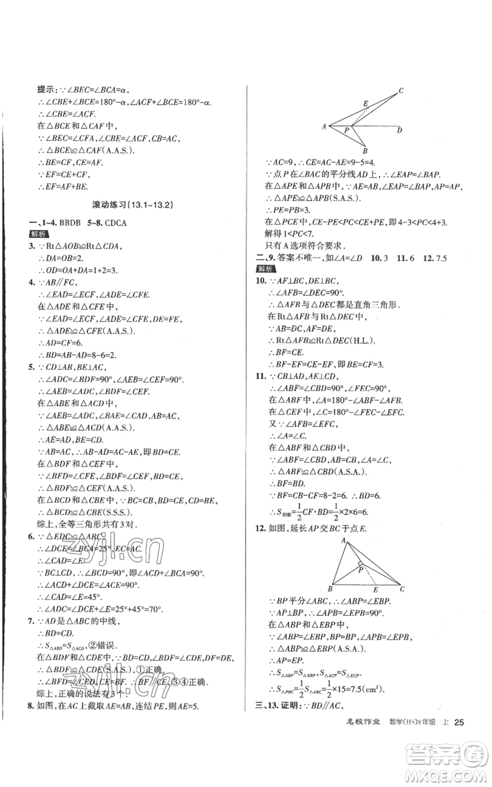 北京教育出版社2022秋季名校作業(yè)八年級上冊數(shù)學華師大版參考答案