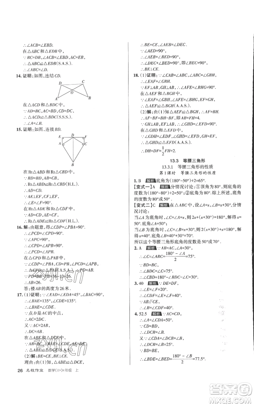 北京教育出版社2022秋季名校作業(yè)八年級上冊數(shù)學華師大版參考答案