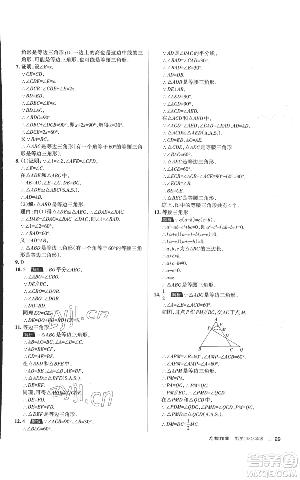 北京教育出版社2022秋季名校作業(yè)八年級上冊數(shù)學華師大版參考答案