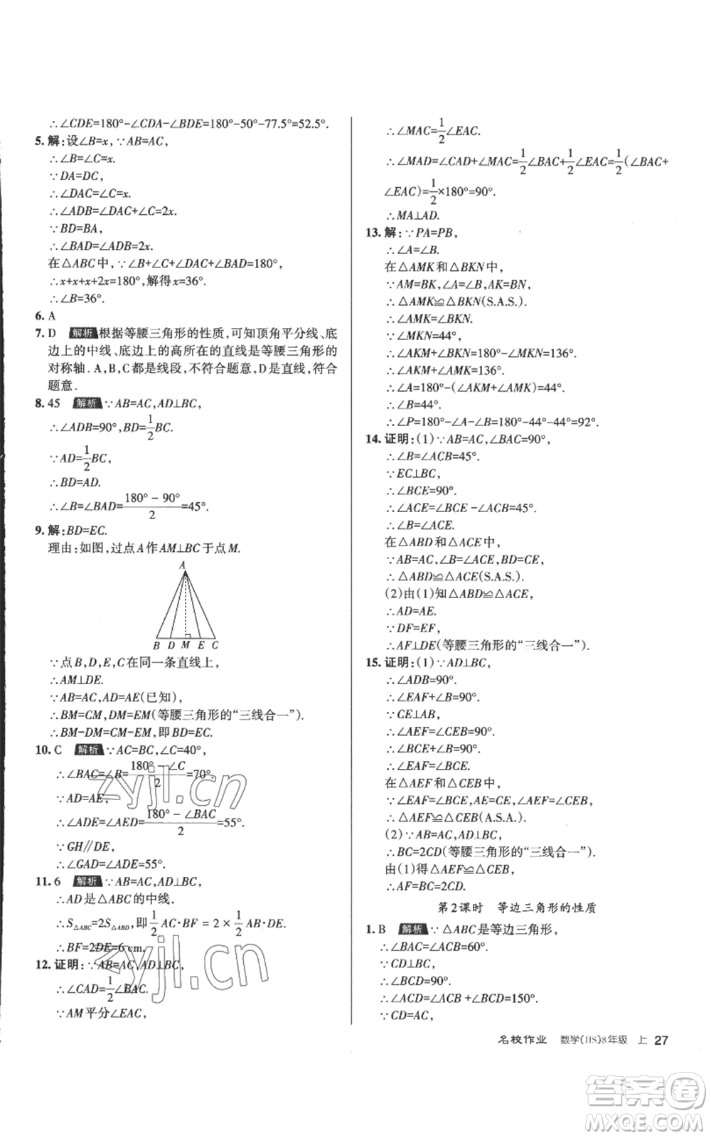 北京教育出版社2022秋季名校作業(yè)八年級上冊數(shù)學華師大版參考答案