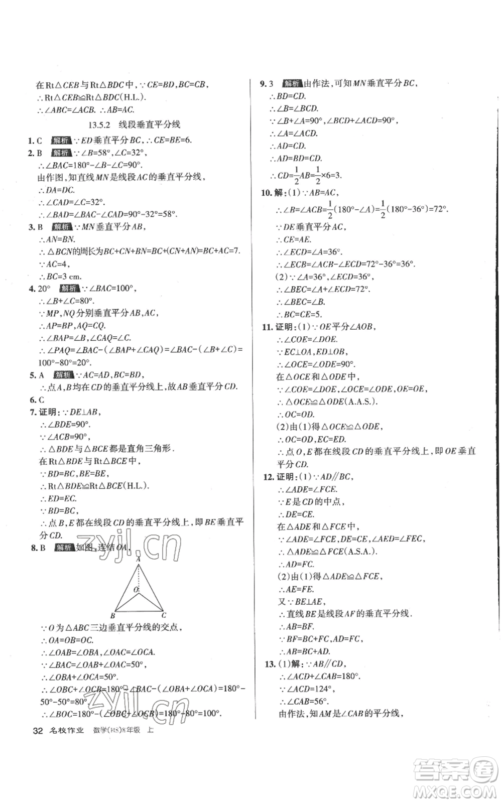 北京教育出版社2022秋季名校作業(yè)八年級上冊數(shù)學華師大版參考答案