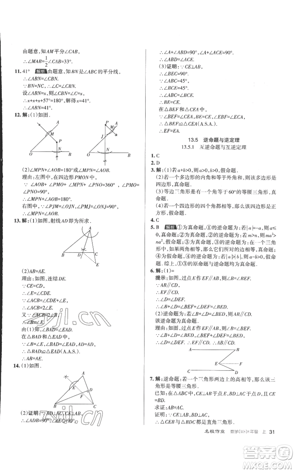 北京教育出版社2022秋季名校作業(yè)八年級上冊數(shù)學華師大版參考答案