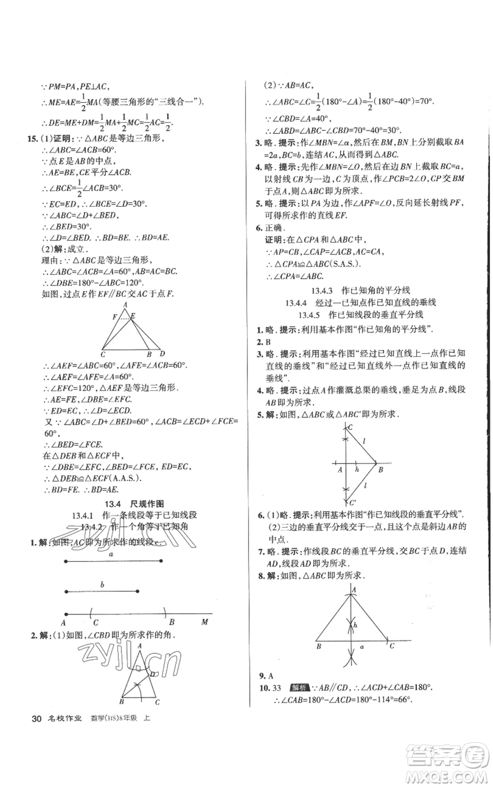 北京教育出版社2022秋季名校作業(yè)八年級上冊數(shù)學華師大版參考答案