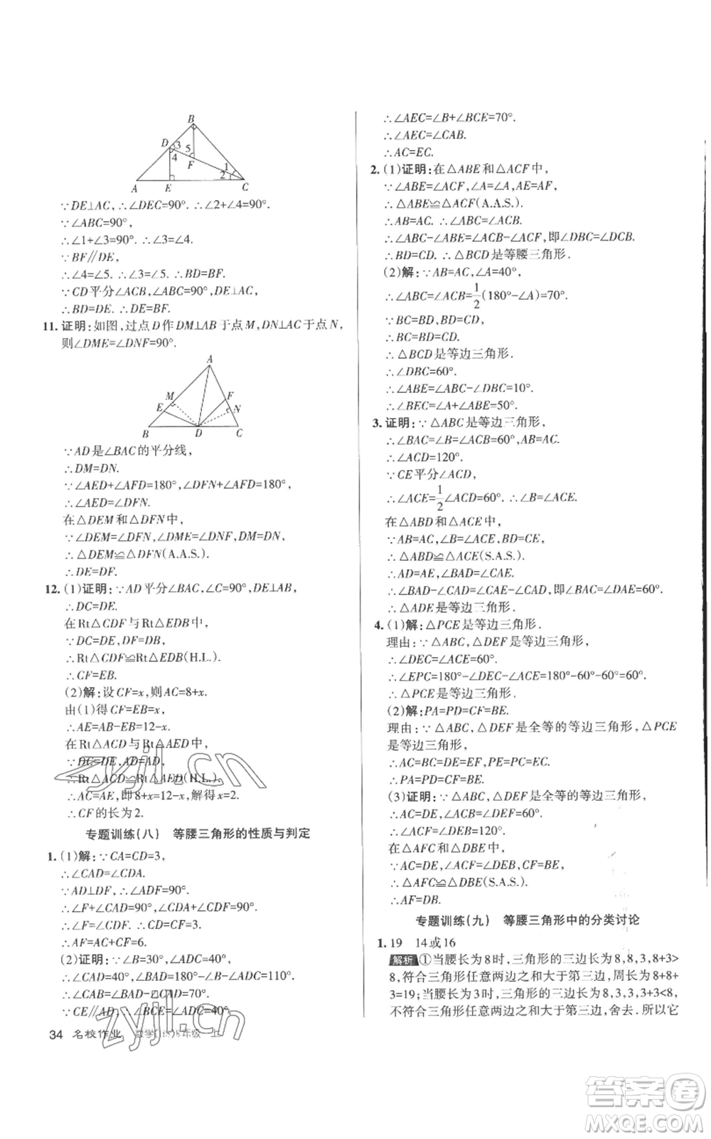 北京教育出版社2022秋季名校作業(yè)八年級上冊數(shù)學華師大版參考答案