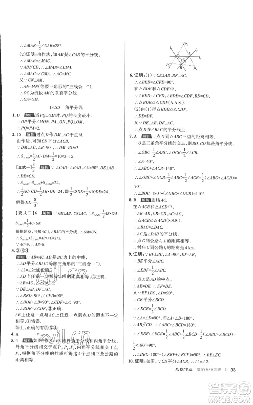 北京教育出版社2022秋季名校作業(yè)八年級上冊數(shù)學華師大版參考答案