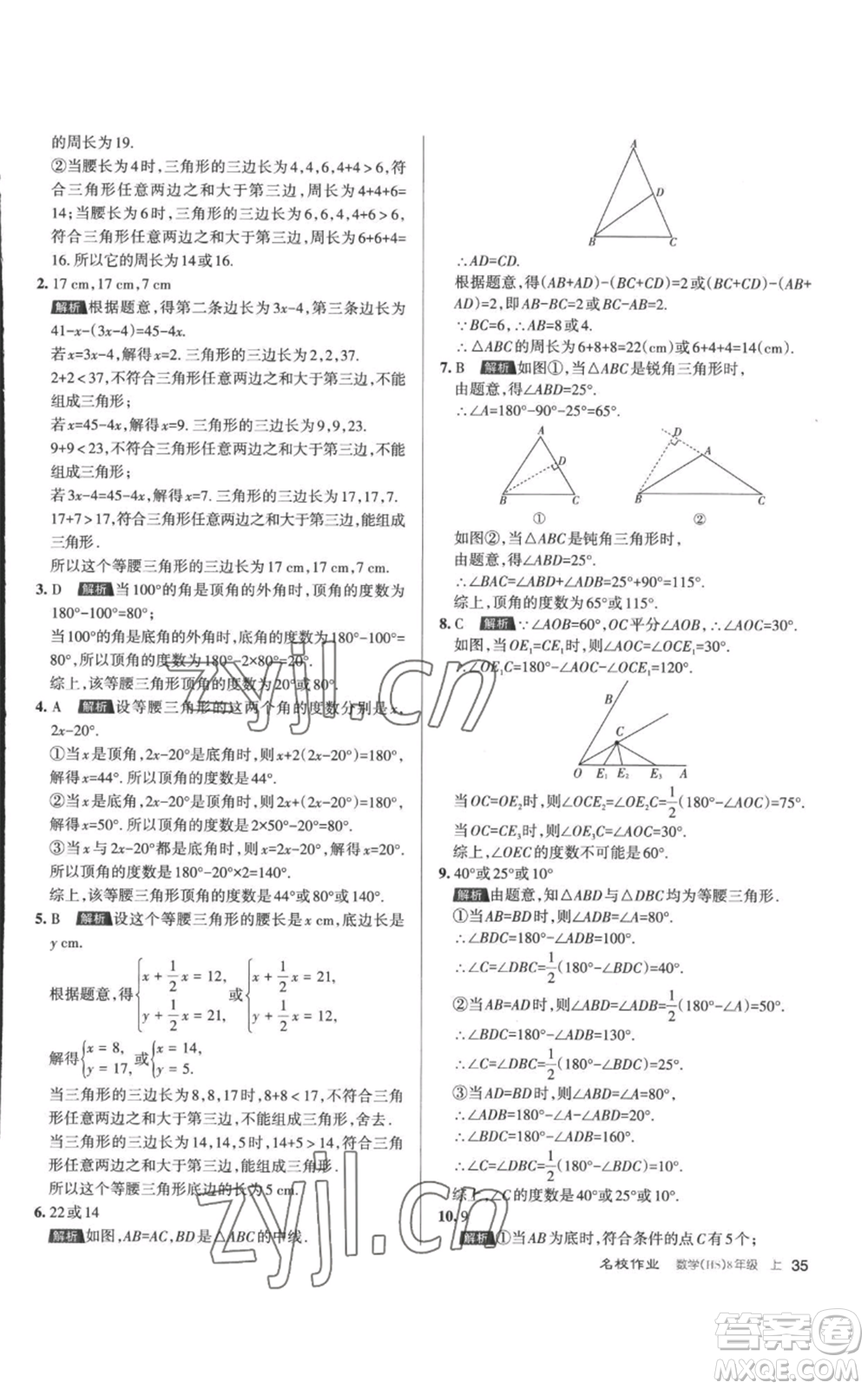 北京教育出版社2022秋季名校作業(yè)八年級上冊數(shù)學華師大版參考答案