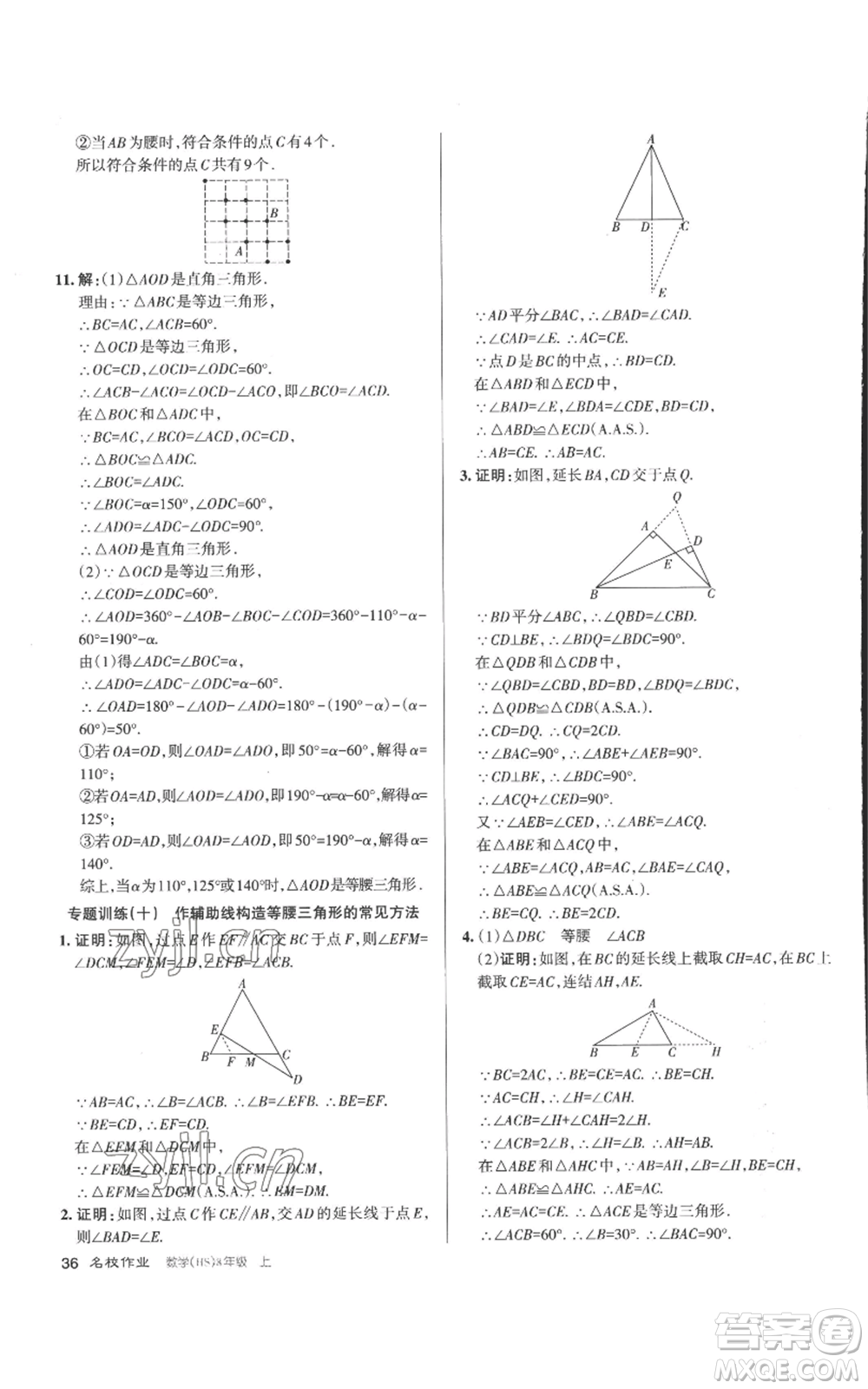 北京教育出版社2022秋季名校作業(yè)八年級上冊數(shù)學華師大版參考答案