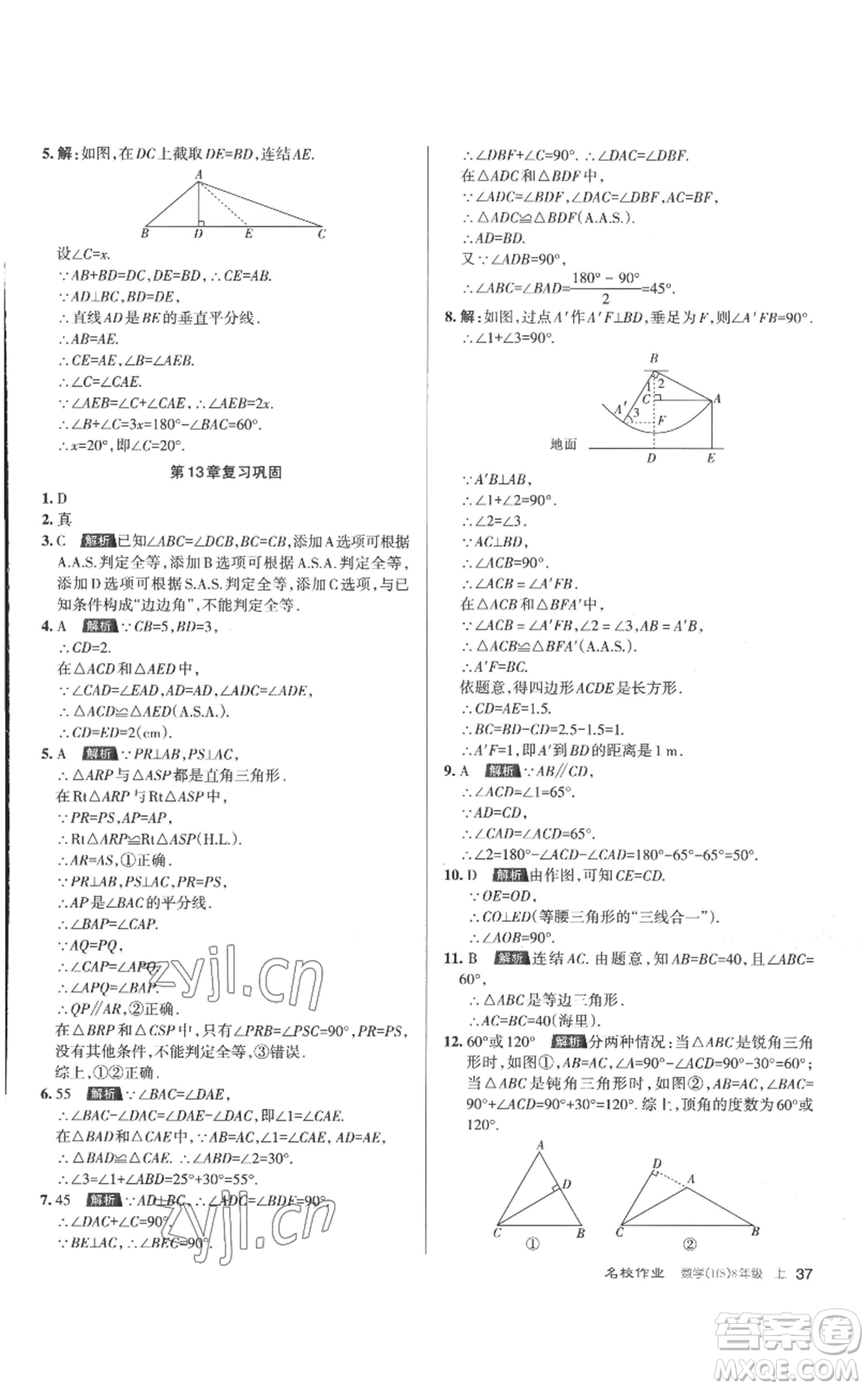 北京教育出版社2022秋季名校作業(yè)八年級上冊數(shù)學華師大版參考答案