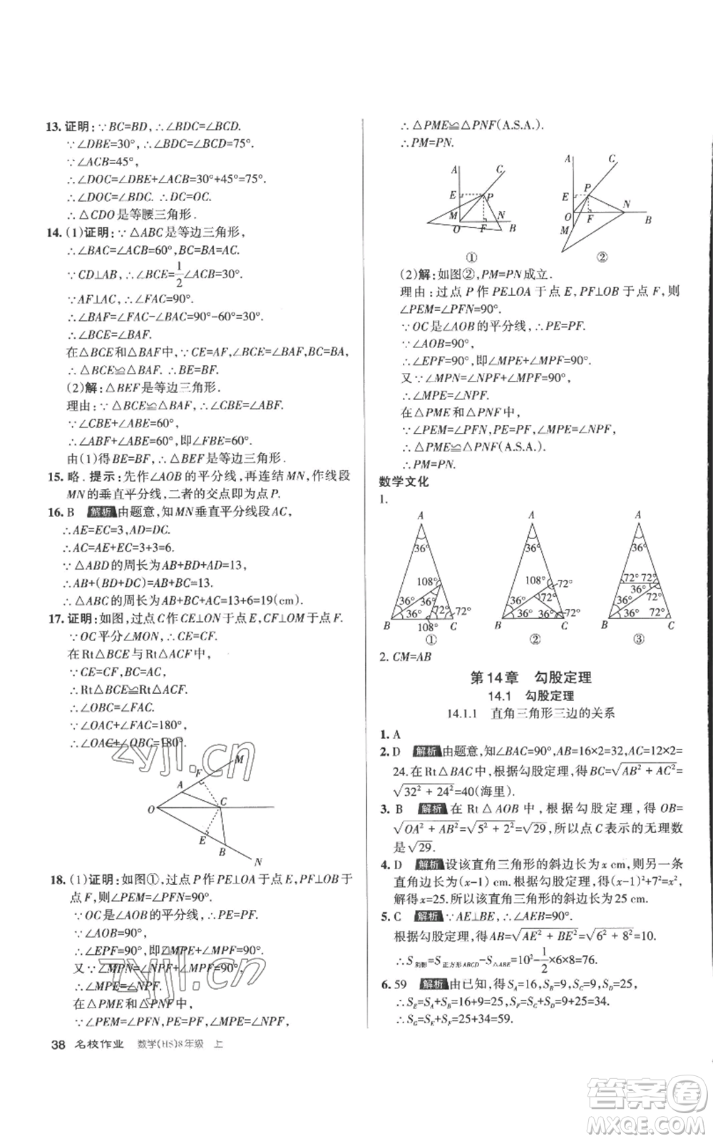 北京教育出版社2022秋季名校作業(yè)八年級上冊數(shù)學華師大版參考答案