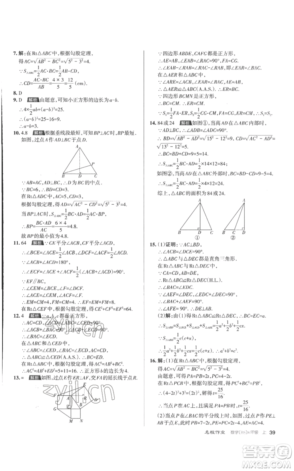 北京教育出版社2022秋季名校作業(yè)八年級上冊數(shù)學華師大版參考答案