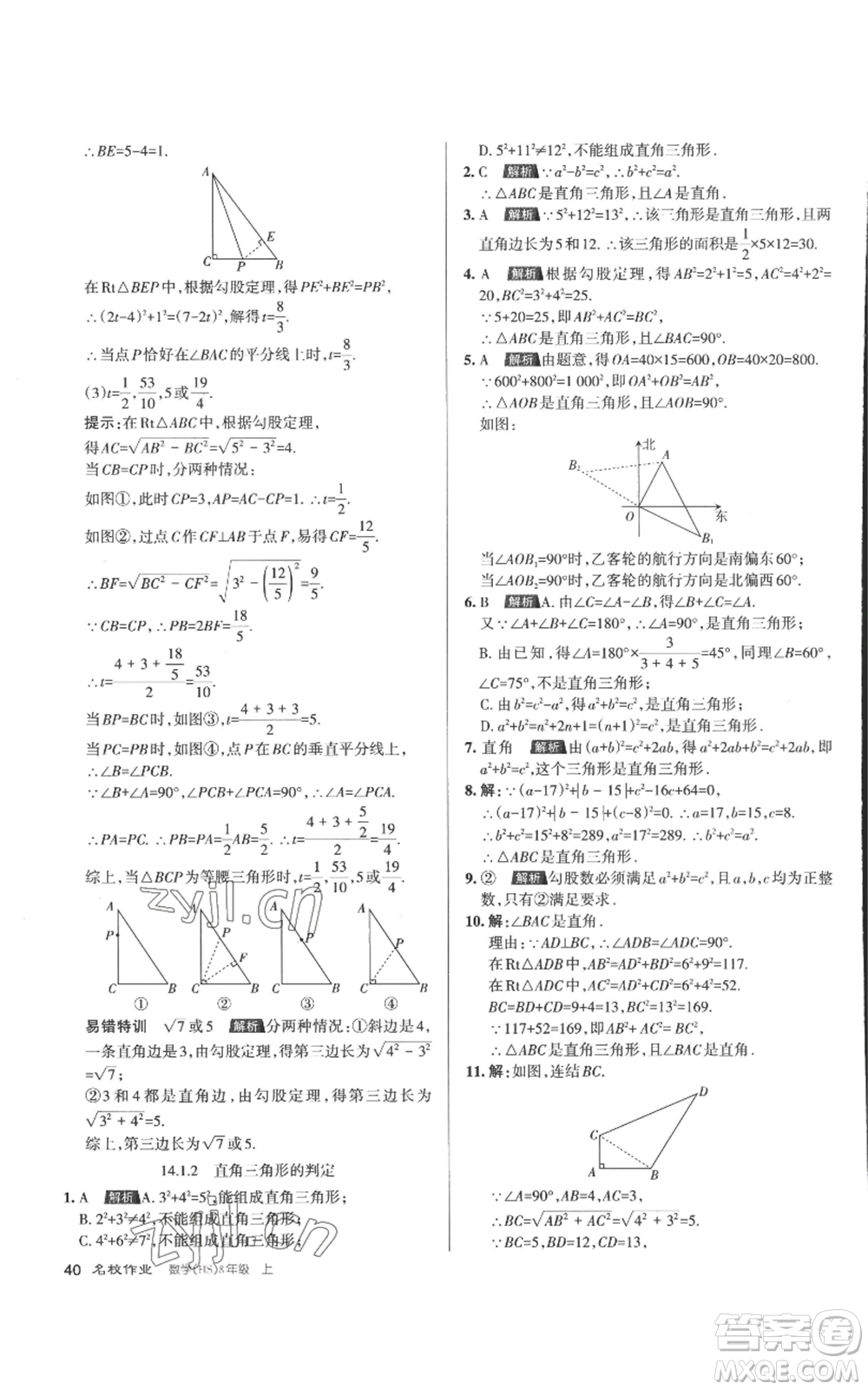 北京教育出版社2022秋季名校作業(yè)八年級上冊數(shù)學華師大版參考答案