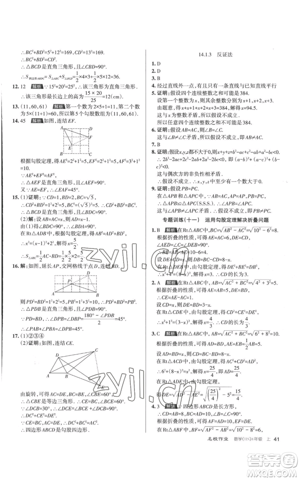 北京教育出版社2022秋季名校作業(yè)八年級上冊數(shù)學華師大版參考答案