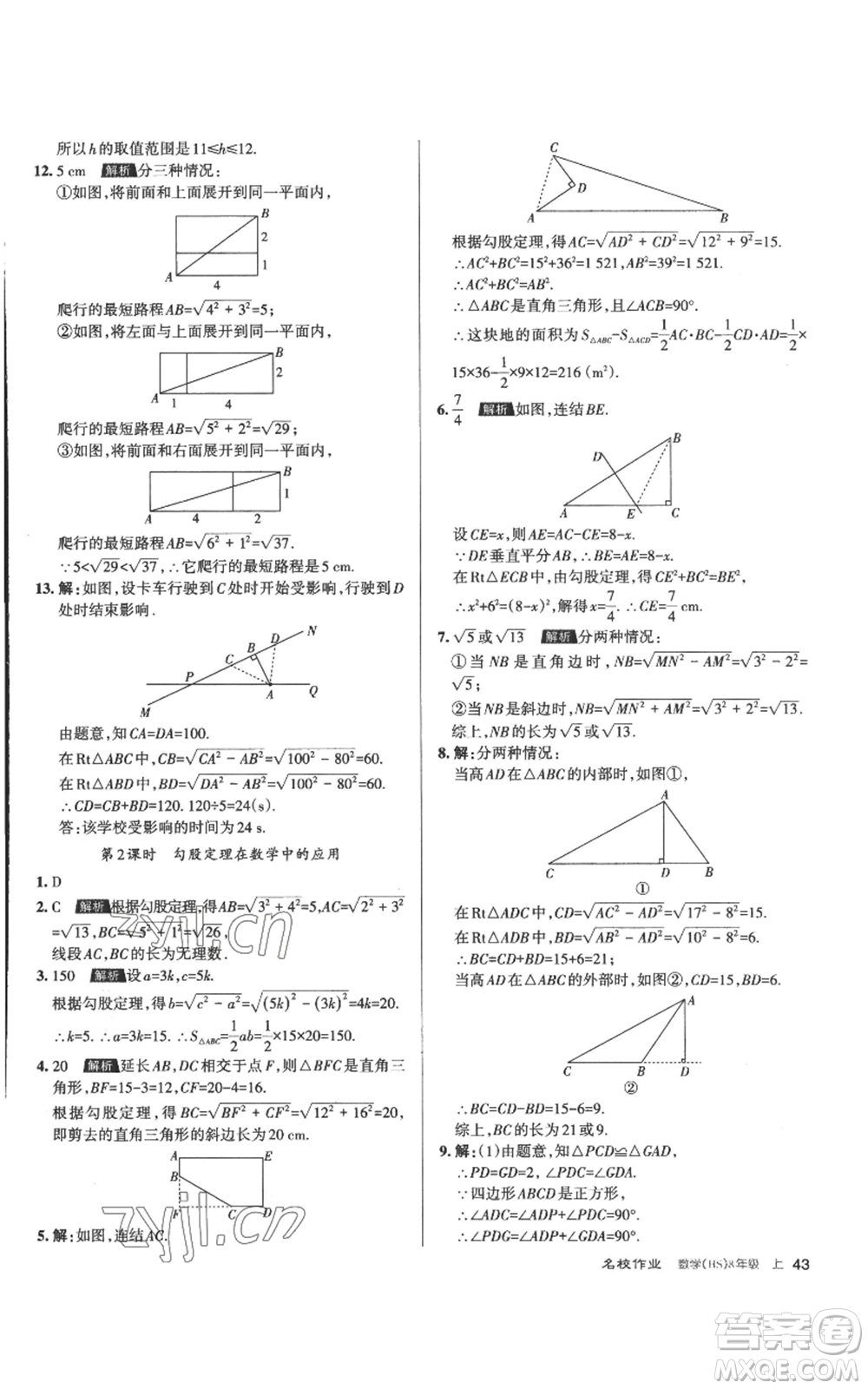 北京教育出版社2022秋季名校作業(yè)八年級上冊數(shù)學華師大版參考答案