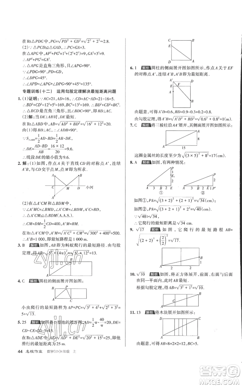 北京教育出版社2022秋季名校作業(yè)八年級上冊數(shù)學華師大版參考答案