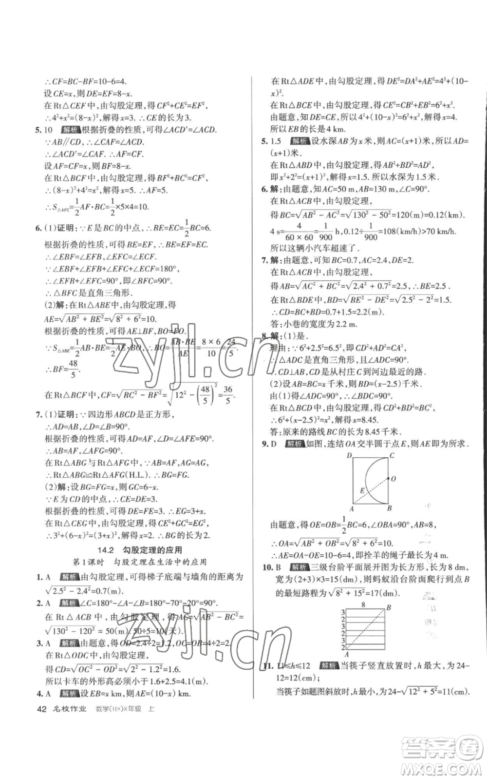 北京教育出版社2022秋季名校作業(yè)八年級上冊數(shù)學華師大版參考答案