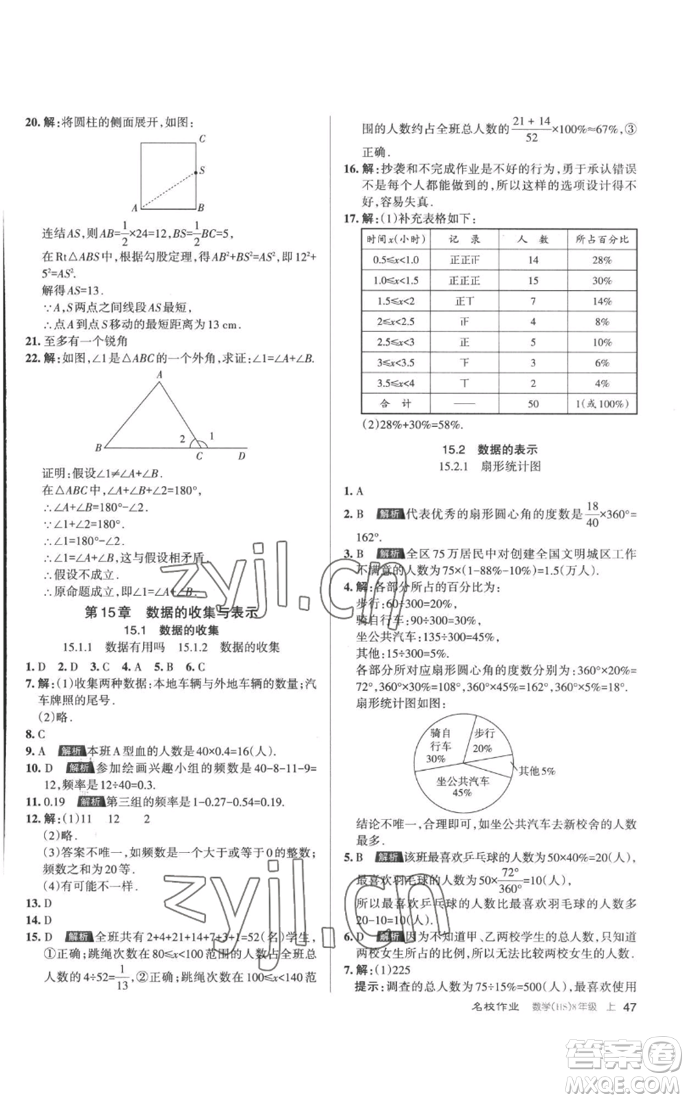 北京教育出版社2022秋季名校作業(yè)八年級上冊數(shù)學華師大版參考答案