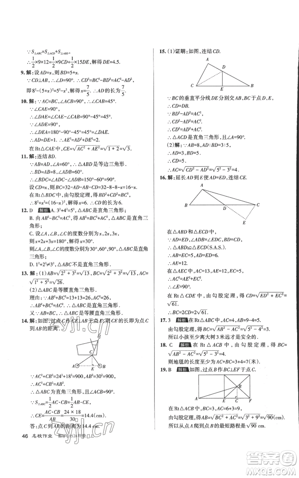 北京教育出版社2022秋季名校作業(yè)八年級上冊數(shù)學華師大版參考答案