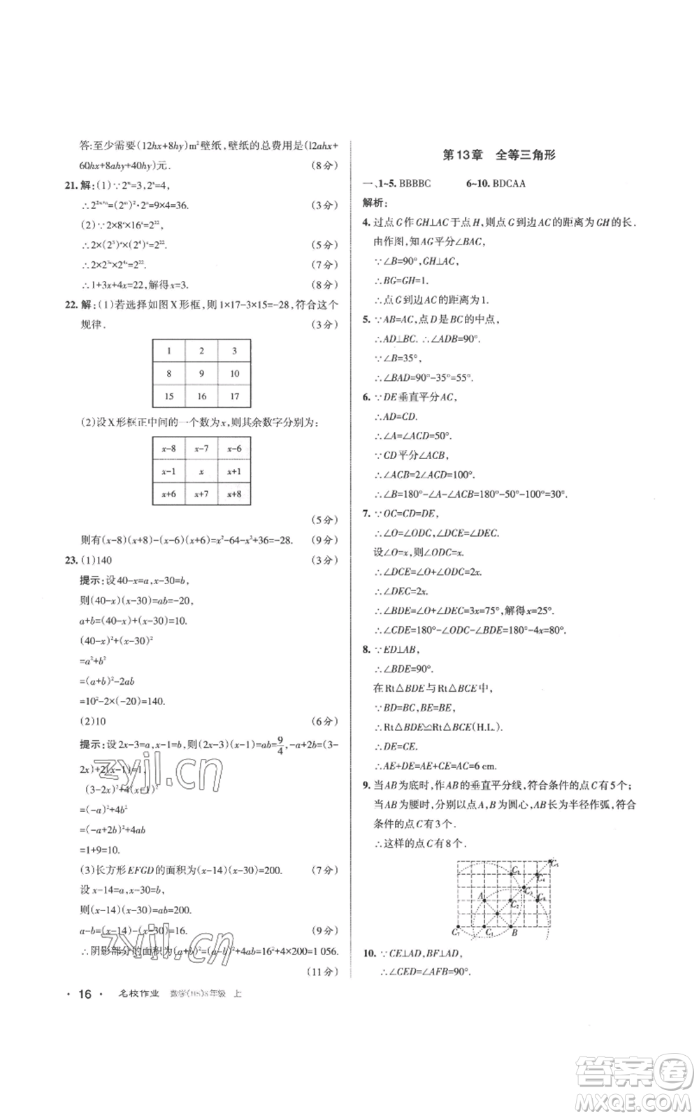 北京教育出版社2022秋季名校作業(yè)八年級上冊數(shù)學華師大版參考答案