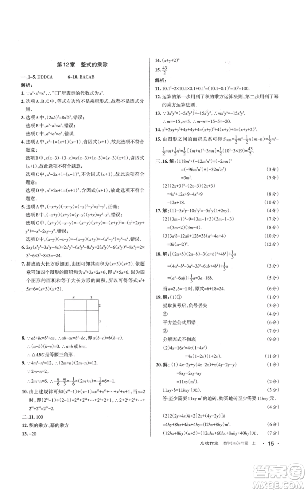 北京教育出版社2022秋季名校作業(yè)八年級上冊數(shù)學華師大版參考答案