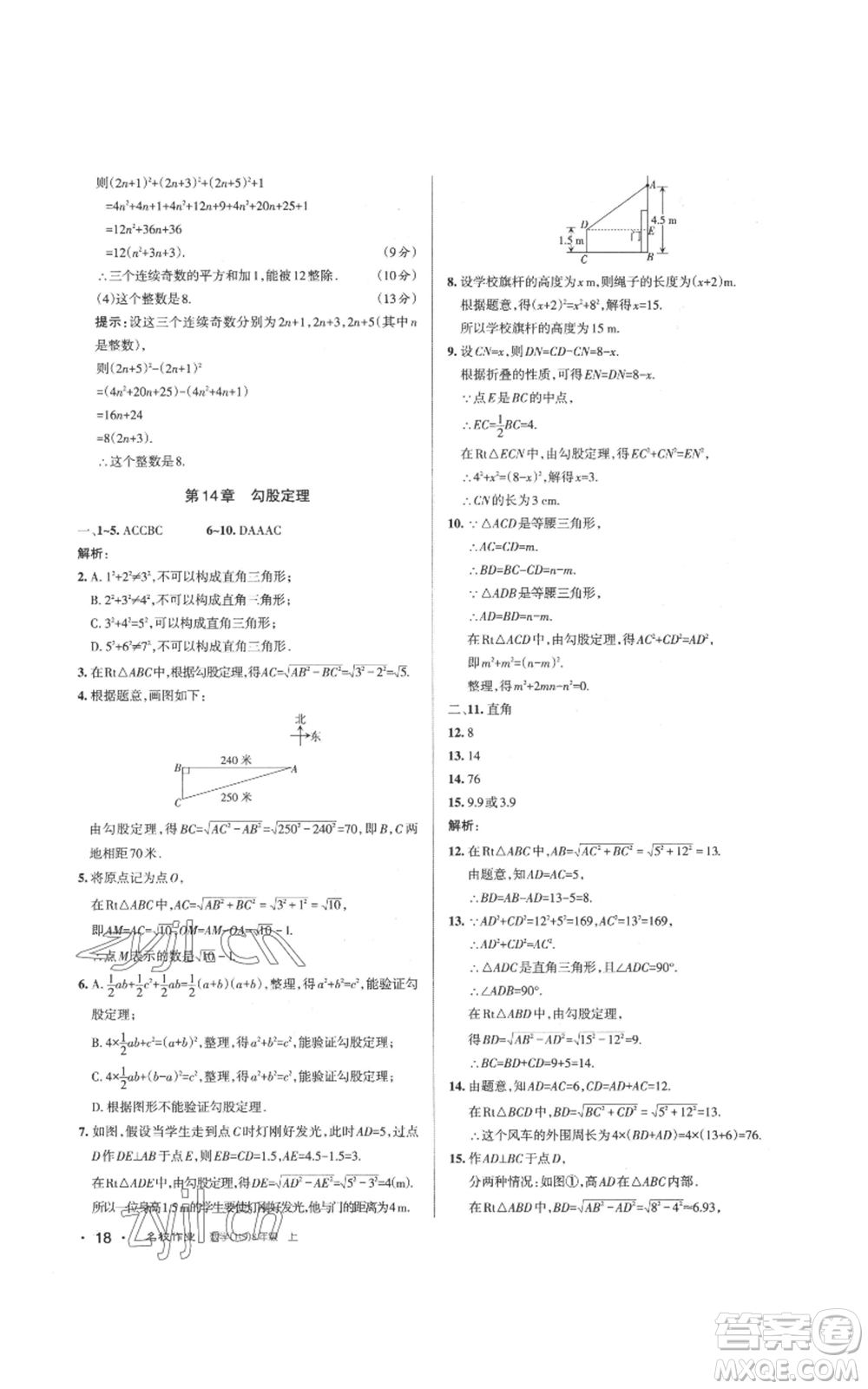 北京教育出版社2022秋季名校作業(yè)八年級上冊數(shù)學華師大版參考答案