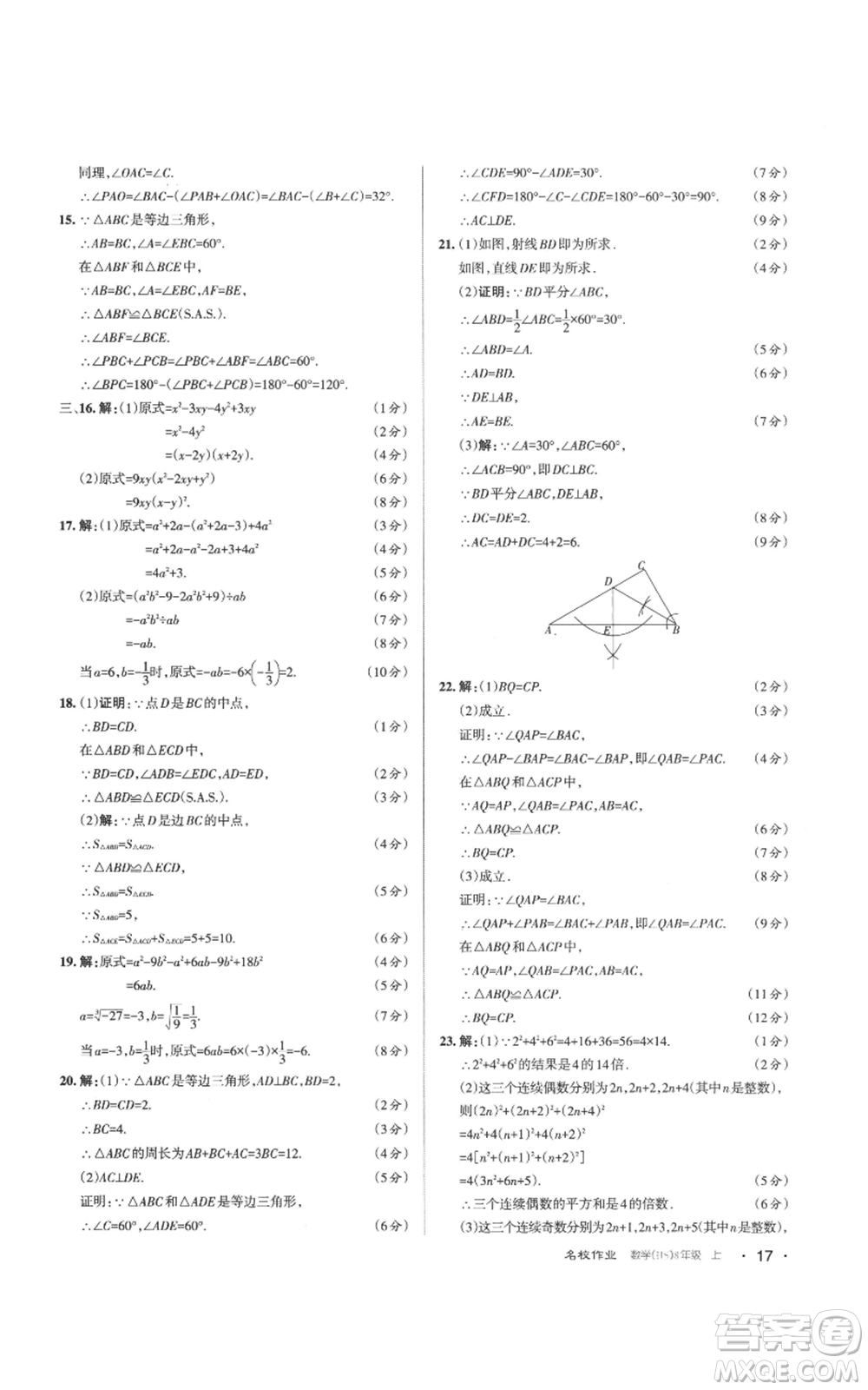 北京教育出版社2022秋季名校作業(yè)八年級上冊數(shù)學華師大版參考答案