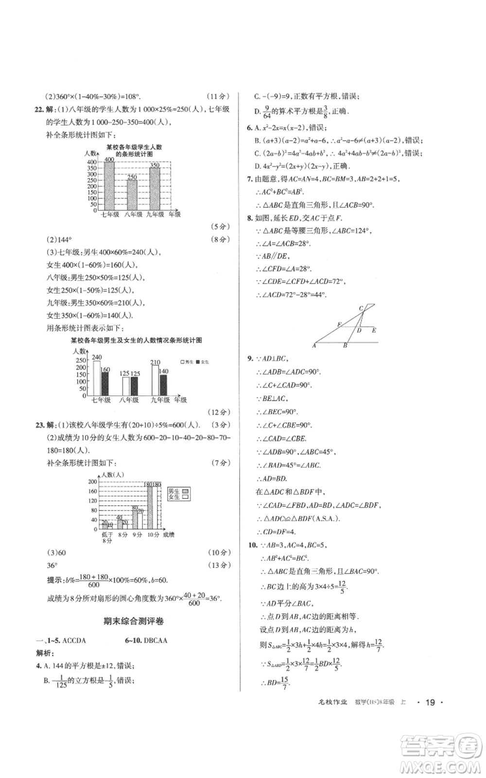 北京教育出版社2022秋季名校作業(yè)八年級上冊數(shù)學華師大版參考答案