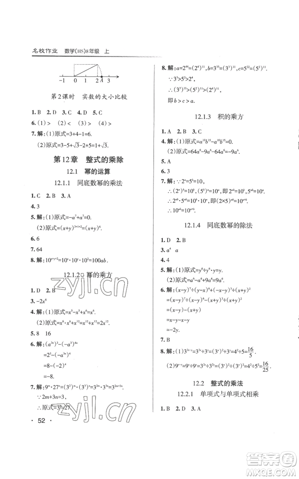 北京教育出版社2022秋季名校作業(yè)八年級上冊數(shù)學華師大版參考答案