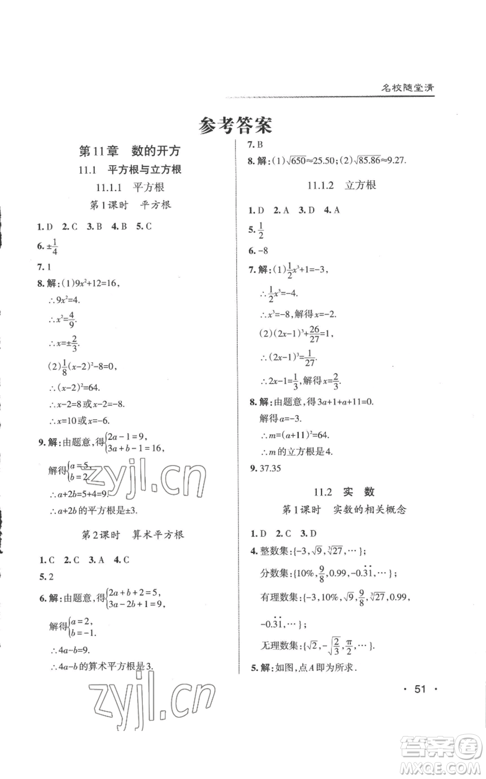 北京教育出版社2022秋季名校作業(yè)八年級上冊數(shù)學華師大版參考答案