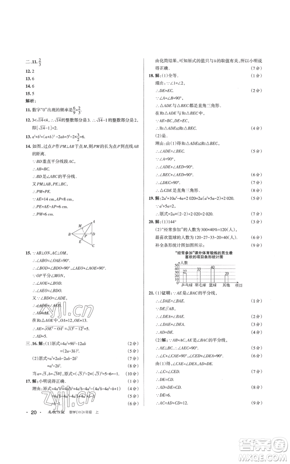 北京教育出版社2022秋季名校作業(yè)八年級上冊數(shù)學華師大版參考答案