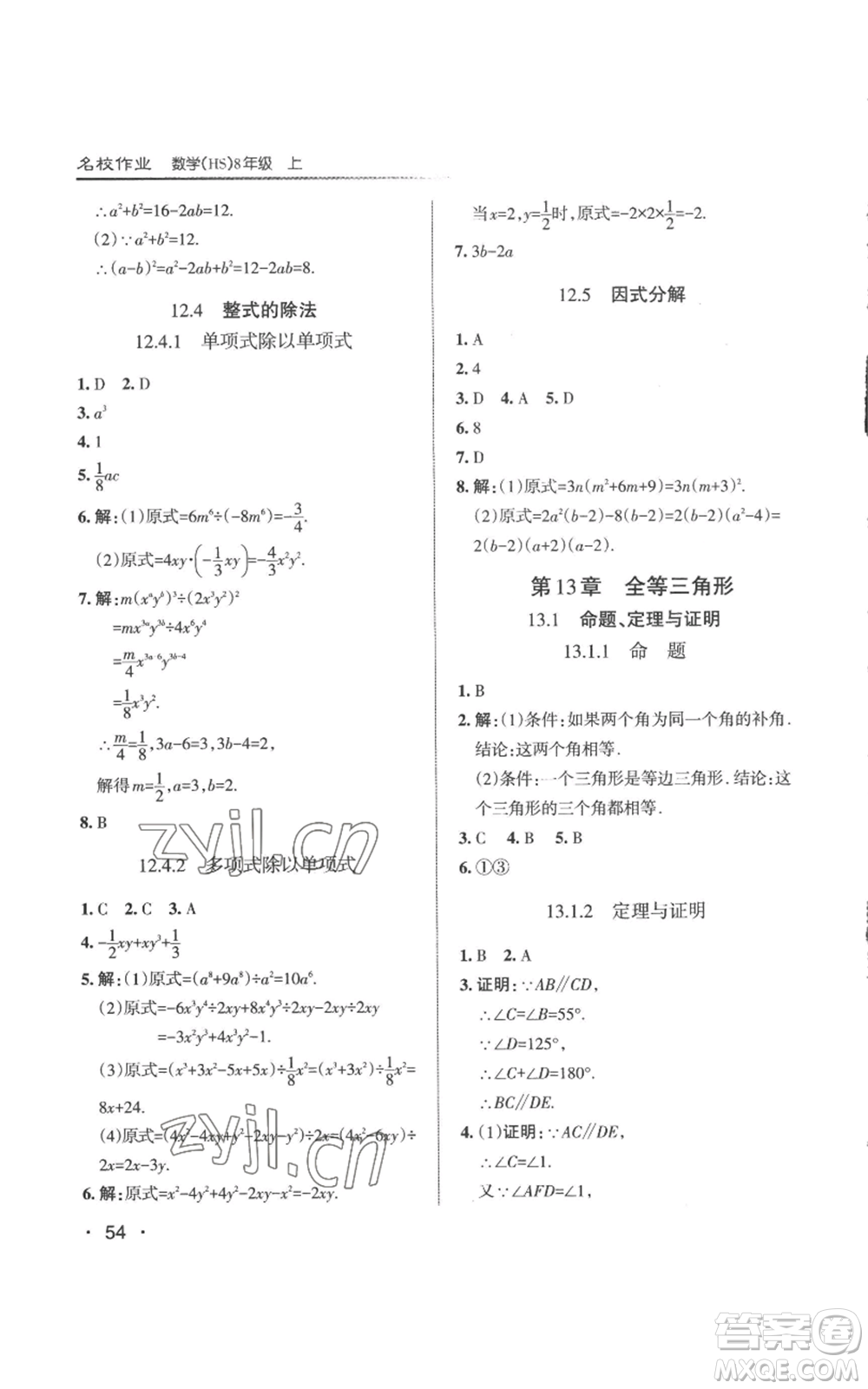 北京教育出版社2022秋季名校作業(yè)八年級上冊數(shù)學華師大版參考答案