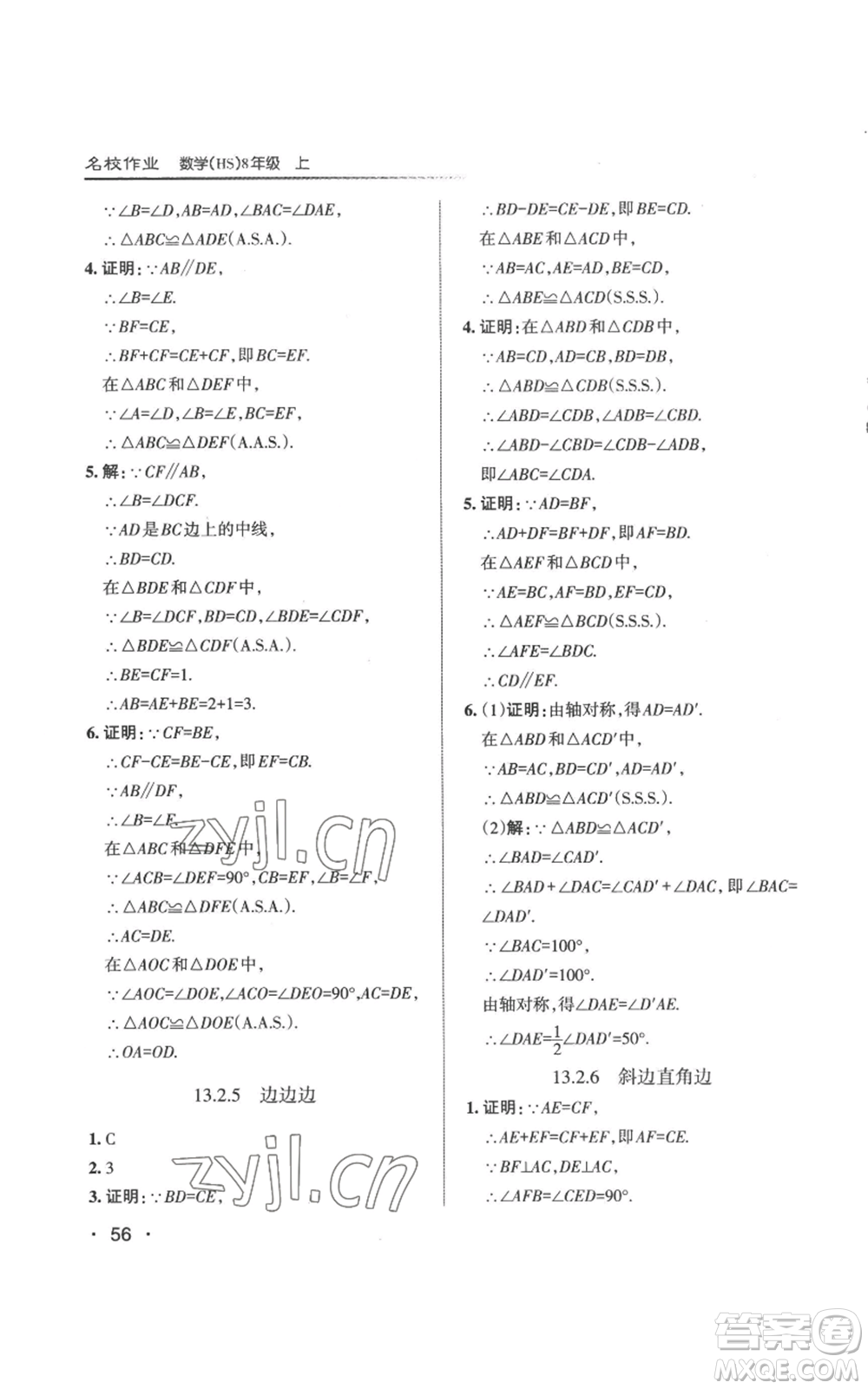 北京教育出版社2022秋季名校作業(yè)八年級上冊數(shù)學華師大版參考答案